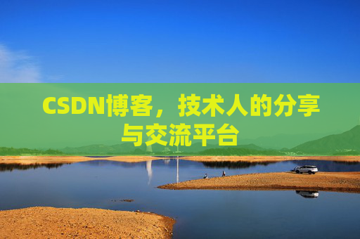 CSDN博客,技术人的分享与交流平台 CSDN博客,技术人的分享与交流平台